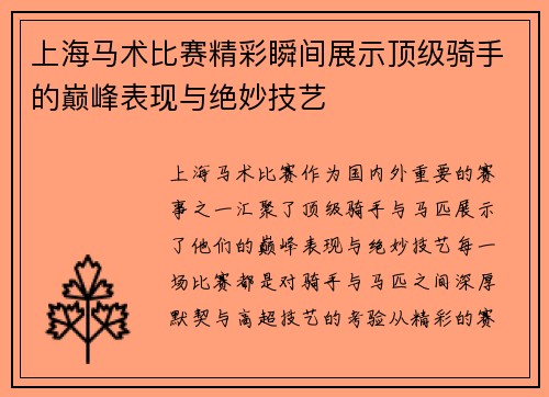 上海马术比赛精彩瞬间展示顶级骑手的巅峰表现与绝妙技艺