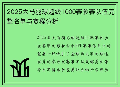 2025大马羽球超级1000赛参赛队伍完整名单与赛程分析