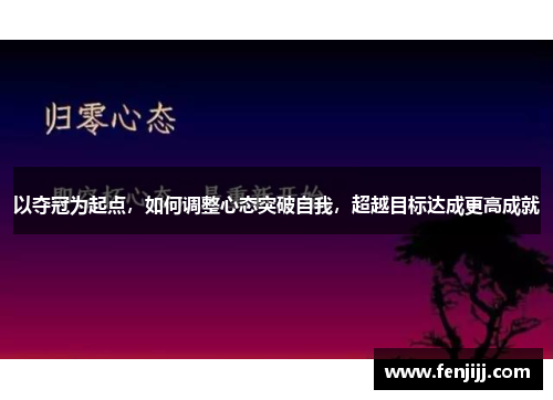 以夺冠为起点，如何调整心态突破自我，超越目标达成更高成就