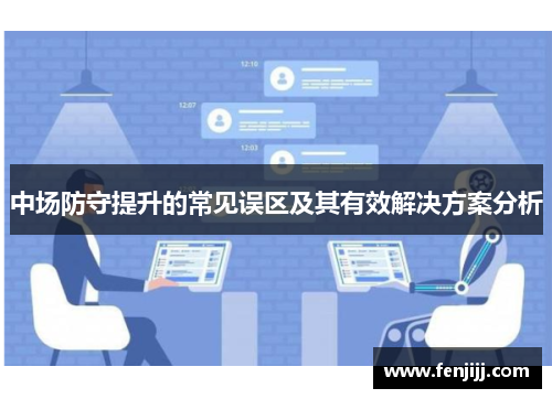 中场防守提升的常见误区及其有效解决方案分析