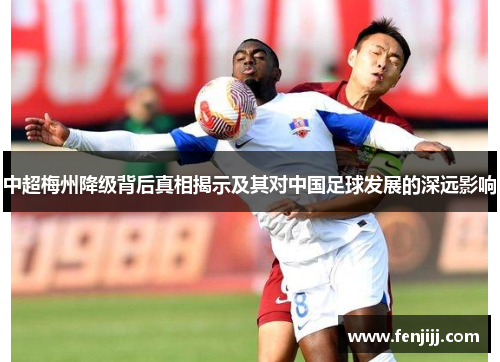 中超梅州降级背后真相揭示及其对中国足球发展的深远影响