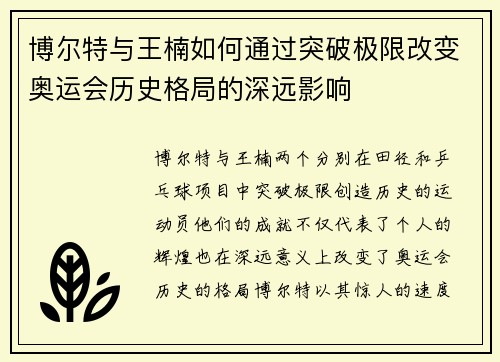 博尔特与王楠如何通过突破极限改变奥运会历史格局的深远影响
