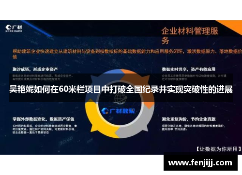 吴艳妮如何在60米栏项目中打破全国纪录并实现突破性的进展