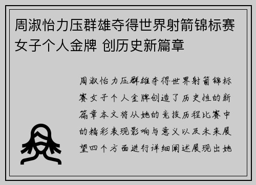 周淑怡力压群雄夺得世界射箭锦标赛女子个人金牌 创历史新篇章