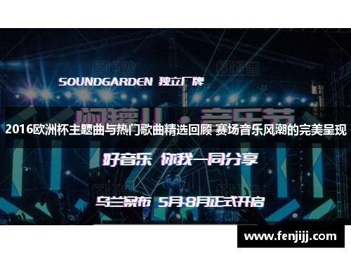 2016欧洲杯主题曲与热门歌曲精选回顾 赛场音乐风潮的完美呈现