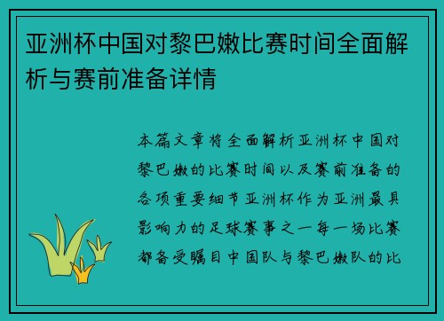 亚洲杯中国对黎巴嫩比赛时间全面解析与赛前准备详情
