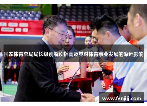 国家体育总局局长级别解读指南及其对体育事业发展的深远影响