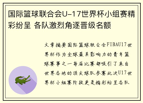 国际篮球联合会U-17世界杯小组赛精彩纷呈 各队激烈角逐晋级名额