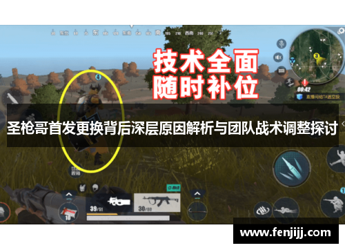 圣枪哥首发更换背后深层原因解析与团队战术调整探讨