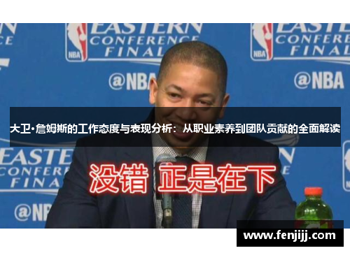 大卫·詹姆斯的工作态度与表现分析：从职业素养到团队贡献的全面解读