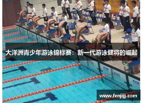 大洋洲青少年游泳锦标赛：新一代游泳健将的崛起