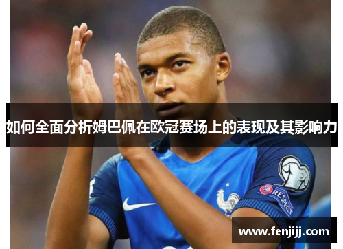 如何全面分析姆巴佩在欧冠赛场上的表现及其影响力