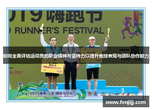 如何全面评估运动员的职业精神与坚持力以提升竞技表现与团队协作能力