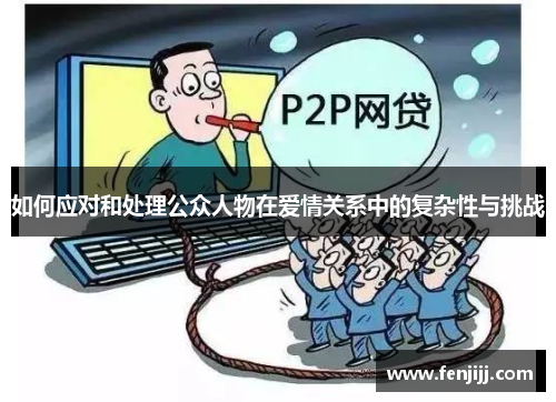 如何应对和处理公众人物在爱情关系中的复杂性与挑战
