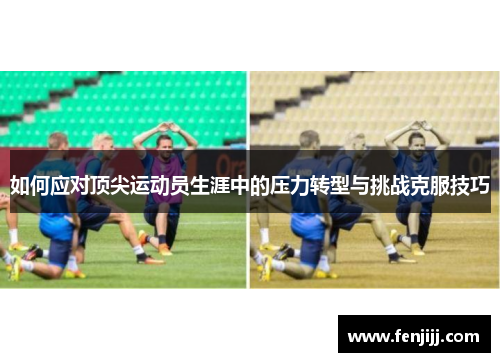 如何应对顶尖运动员生涯中的压力转型与挑战克服技巧