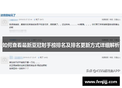 如何查看最新亚冠射手榜排名及排名更新方式详细解析