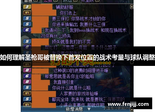 如何理解圣枪哥被替换下首发位置的战术考量与球队调整