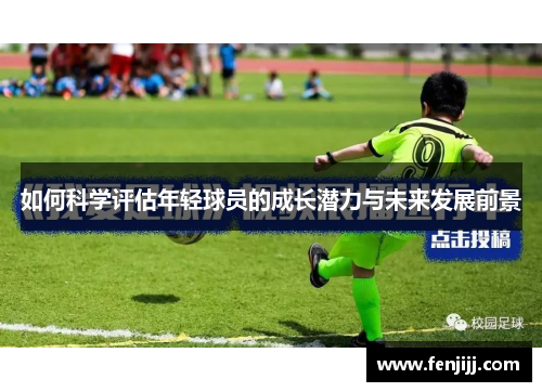 如何科学评估年轻球员的成长潜力与未来发展前景