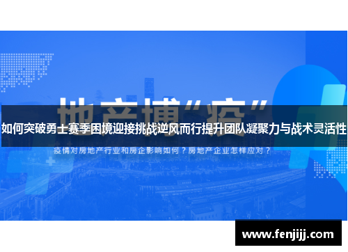 如何突破勇士赛季困境迎接挑战逆风而行提升团队凝聚力与战术灵活性