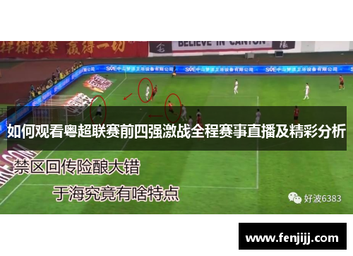 如何观看粤超联赛前四强激战全程赛事直播及精彩分析