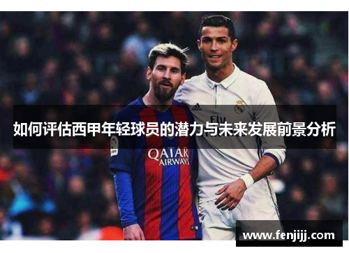 如何评估西甲年轻球员的潜力与未来发展前景分析