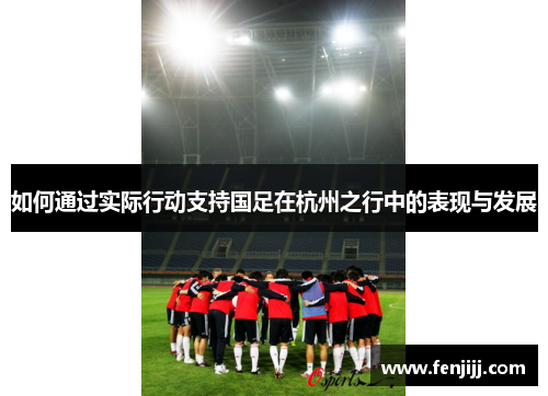 如何通过实际行动支持国足在杭州之行中的表现与发展