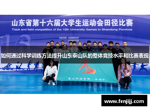 如何通过科学训练方法提升山东泰山队的整体竞技水平和比赛表现 如何通过科学训练方法提升山东泰山队的整体竞技水平和比赛表现