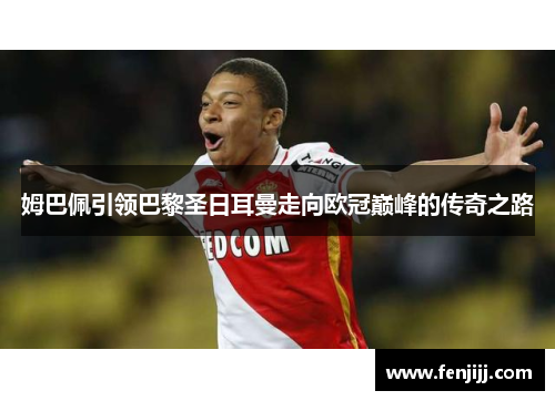 姆巴佩引领巴黎圣日耳曼走向欧冠巅峰的传奇之路