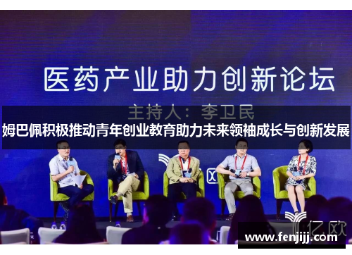 姆巴佩积极推动青年创业教育助力未来领袖成长与创新发展