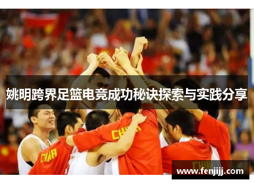 姚明跨界足篮电竞成功秘诀探索与实践分享