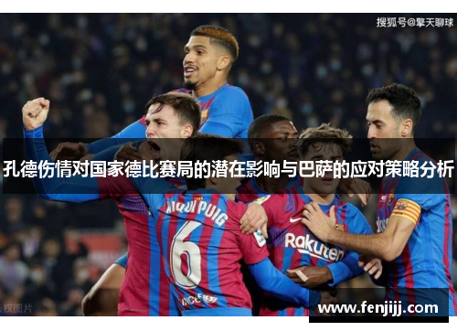 孔德伤情对国家德比赛局的潜在影响与巴萨的应对策略分析