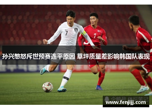 孙兴慜怒斥世预赛连平原因 草坪质量差影响韩国队表现 孙兴慜怒斥世预赛连平原因 草坪质量差影响韩国队表现