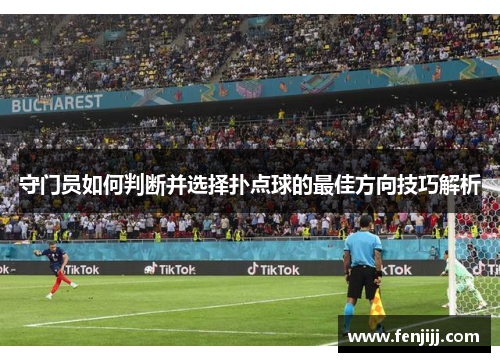 守门员如何判断并选择扑点球的最佳方向技巧解析