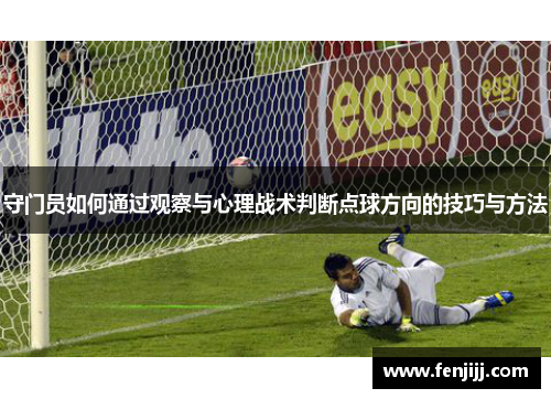 守门员如何通过观察与心理战术判断点球方向的技巧与方法