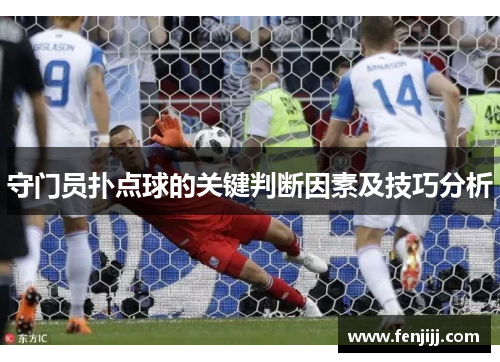 守门员扑点球的关键判断因素及技巧分析