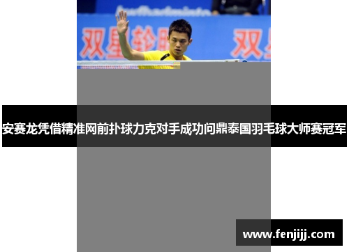 安赛龙凭借精准网前扑球力克对手成功问鼎泰国羽毛球大师赛冠军