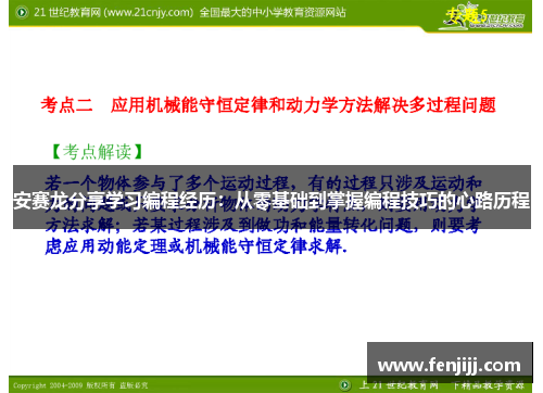 安赛龙分享学习编程经历：从零基础到掌握编程技巧的心路历程
