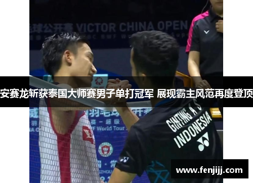 安赛龙斩获泰国大师赛男子单打冠军 展现霸主风范再度登顶