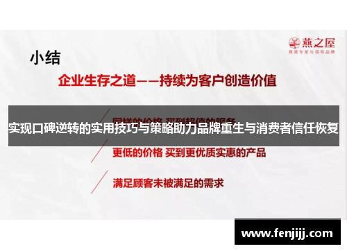 实现口碑逆转的实用技巧与策略助力品牌重生与消费者信任恢复