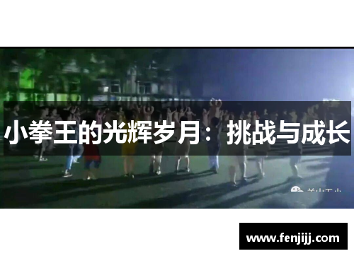 小拳王的光辉岁月：挑战与成长