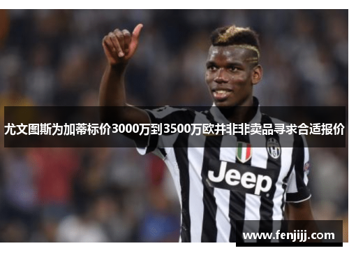 尤文图斯为加蒂标价3000万到3500万欧并非非卖品寻求合适报价 尤文图斯为加蒂标价3000万到3500万欧并非非卖品寻求合适报价