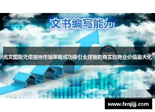 尤文图斯凭借独特市场策略成功吸引全球赞助商实现商业价值最大化