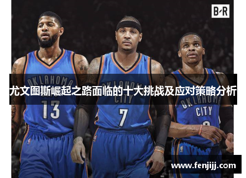 尤文图斯崛起之路面临的十大挑战及应对策略分析