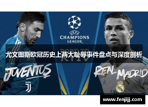 尤文图斯欧冠历史上两大耻辱事件盘点与深度剖析