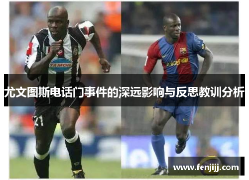 尤文图斯电话门事件的深远影响与反思教训分析