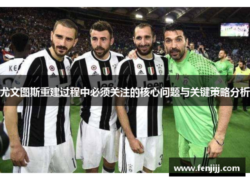尤文图斯重建过程中必须关注的核心问题与关键策略分析