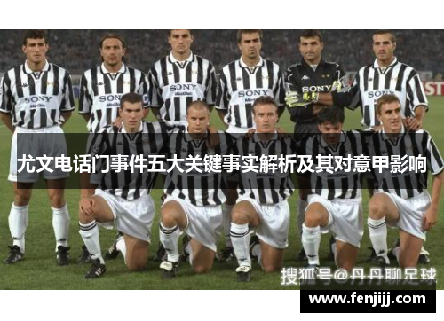 尤文电话门事件五大关键事实解析及其对意甲影响