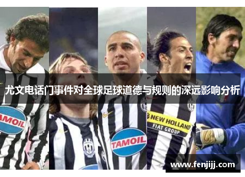 尤文电话门事件对全球足球道德与规则的深远影响分析