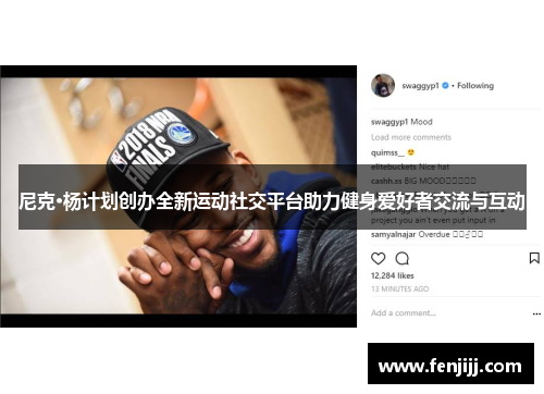 尼克·杨计划创办全新运动社交平台助力健身爱好者交流与互动