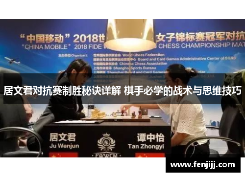 居文君对抗赛制胜秘诀详解 棋手必学的战术与思维技巧